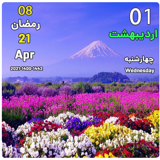 استیکر تقویم عمومی 