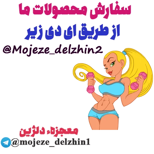  استیکر تبلیغاتی _ فروش تجهیزات بدنسازی_ تلگرام